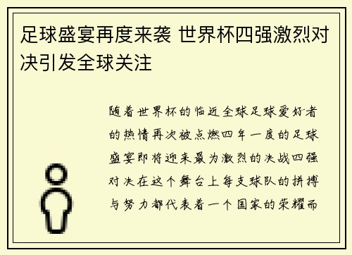 足球盛宴再度来袭 世界杯四强激烈对决引发全球关注