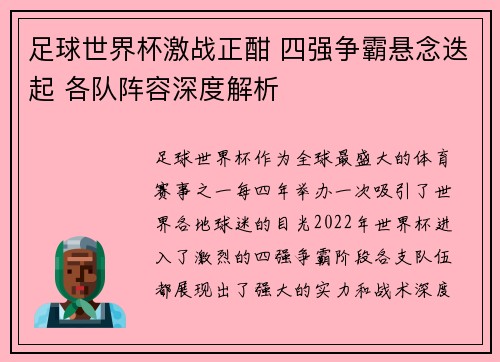 足球世界杯激战正酣 四强争霸悬念迭起 各队阵容深度解析