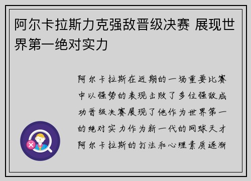 阿尔卡拉斯力克强敌晋级决赛 展现世界第一绝对实力
