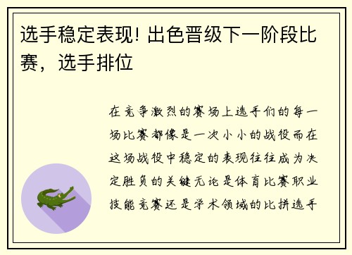 选手稳定表现! 出色晋级下一阶段比赛，选手排位
