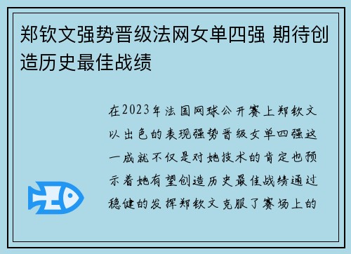 郑钦文强势晋级法网女单四强 期待创造历史最佳战绩