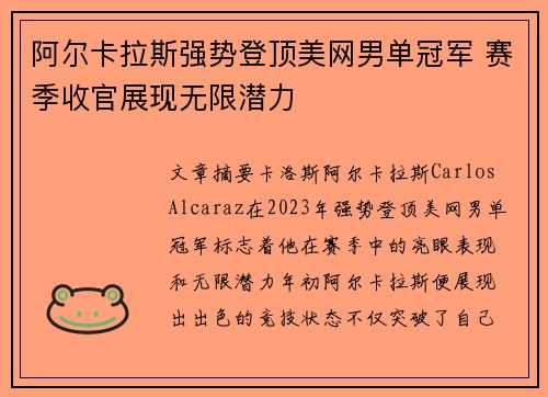 阿尔卡拉斯强势登顶美网男单冠军 赛季收官展现无限潜力