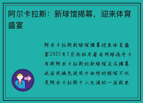 阿尔卡拉斯：新球馆揭幕，迎来体育盛宴