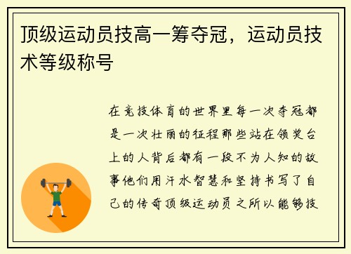 顶级运动员技高一筹夺冠，运动员技术等级称号