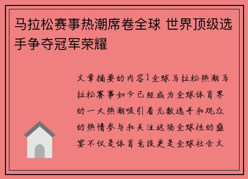 马拉松赛事热潮席卷全球 世界顶级选手争夺冠军荣耀