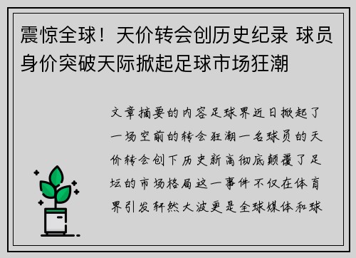 震惊全球！天价转会创历史纪录 球员身价突破天际掀起足球市场狂潮