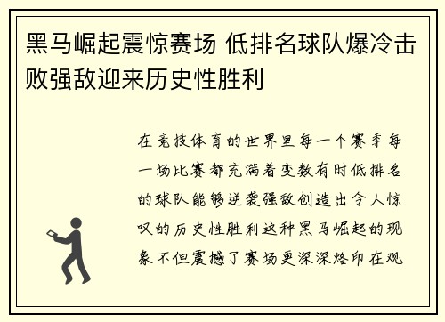 黑马崛起震惊赛场 低排名球队爆冷击败强敌迎来历史性胜利