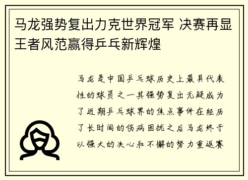 马龙强势复出力克世界冠军 决赛再显王者风范赢得乒乓新辉煌