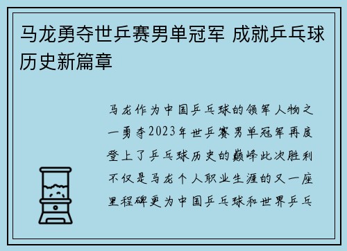 马龙勇夺世乒赛男单冠军 成就乒乓球历史新篇章