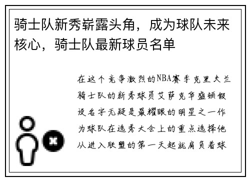 骑士队新秀崭露头角，成为球队未来核心，骑士队最新球员名单