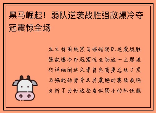 黑马崛起！弱队逆袭战胜强敌爆冷夺冠震惊全场