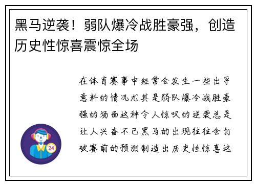 黑马逆袭！弱队爆冷战胜豪强，创造历史性惊喜震惊全场