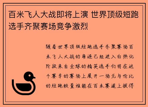 百米飞人大战即将上演 世界顶级短跑选手齐聚赛场竞争激烈