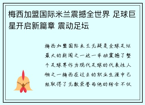 梅西加盟国际米兰震撼全世界 足球巨星开启新篇章 震动足坛