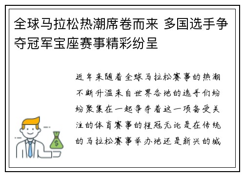 全球马拉松热潮席卷而来 多国选手争夺冠军宝座赛事精彩纷呈