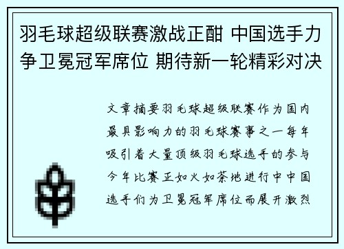 羽毛球超级联赛激战正酣 中国选手力争卫冕冠军席位 期待新一轮精彩对决