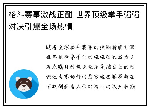 格斗赛事激战正酣 世界顶级拳手强强对决引爆全场热情