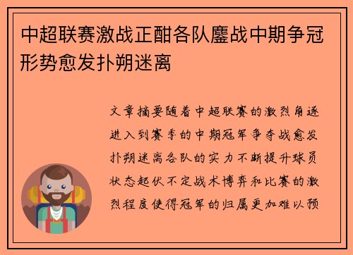 中超联赛激战正酣各队鏖战中期争冠形势愈发扑朔迷离