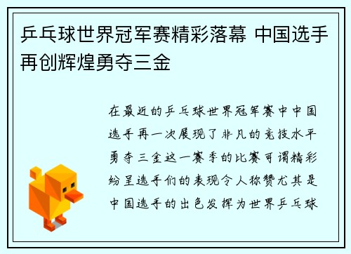 乒乓球世界冠军赛精彩落幕 中国选手再创辉煌勇夺三金