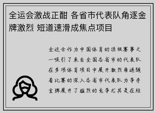 全运会激战正酣 各省市代表队角逐金牌激烈 短道速滑成焦点项目
