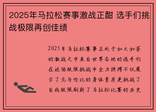 2025年马拉松赛事激战正酣 选手们挑战极限再创佳绩