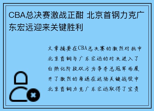 CBA总决赛激战正酣 北京首钢力克广东宏远迎来关键胜利