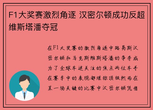 F1大奖赛激烈角逐 汉密尔顿成功反超维斯塔潘夺冠