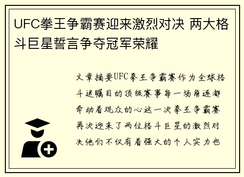 UFC拳王争霸赛迎来激烈对决 两大格斗巨星誓言争夺冠军荣耀