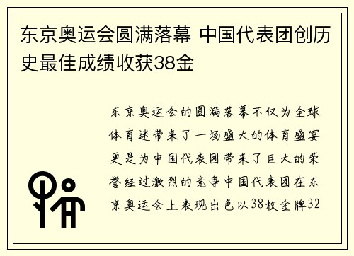 东京奥运会圆满落幕 中国代表团创历史最佳成绩收获38金