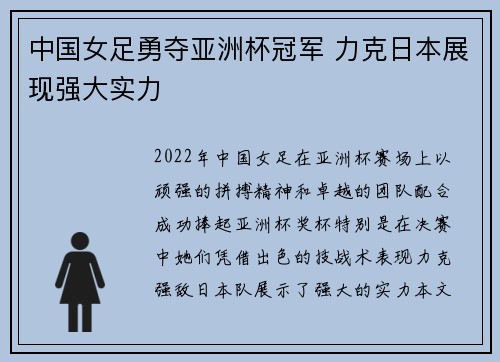 中国女足勇夺亚洲杯冠军 力克日本展现强大实力
