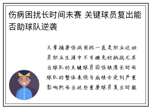 伤病困扰长时间未赛 关键球员复出能否助球队逆袭