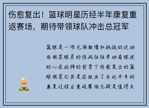 伤愈复出！篮球明星历经半年康复重返赛场，期待带领球队冲击总冠军