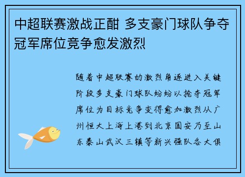 中超联赛激战正酣 多支豪门球队争夺冠军席位竞争愈发激烈