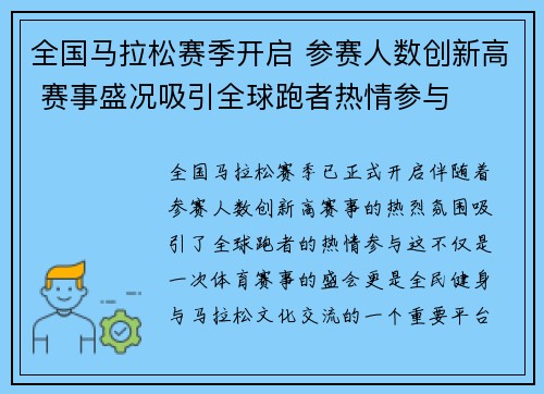全国马拉松赛季开启 参赛人数创新高 赛事盛况吸引全球跑者热情参与