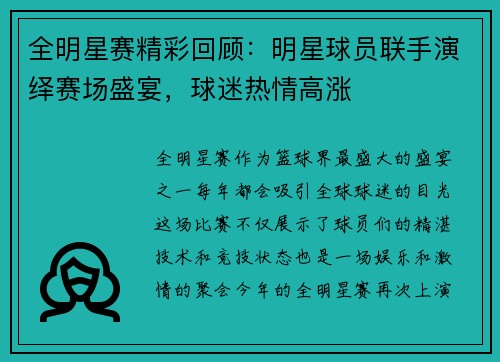 全明星赛精彩回顾：明星球员联手演绎赛场盛宴，球迷热情高涨