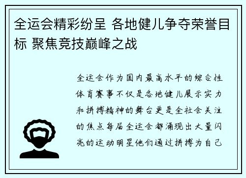全运会精彩纷呈 各地健儿争夺荣誉目标 聚焦竞技巅峰之战