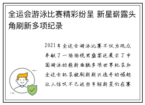 全运会游泳比赛精彩纷呈 新星崭露头角刷新多项纪录