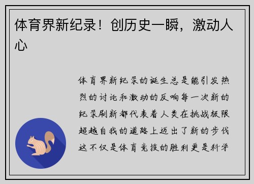 体育界新纪录！创历史一瞬，激动人心