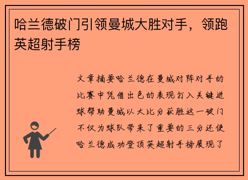 哈兰德破门引领曼城大胜对手，领跑英超射手榜