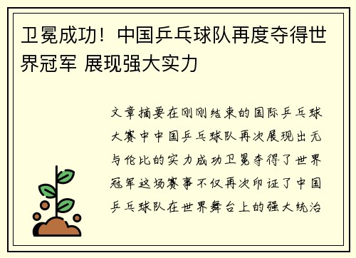 卫冕成功！中国乒乓球队再度夺得世界冠军 展现强大实力