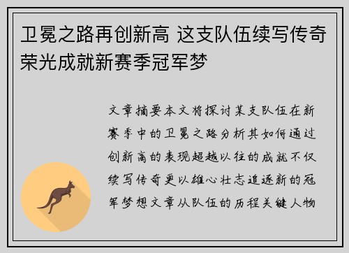 卫冕之路再创新高 这支队伍续写传奇荣光成就新赛季冠军梦