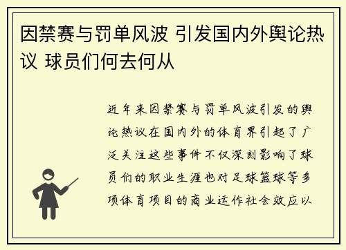 因禁赛与罚单风波 引发国内外舆论热议 球员们何去何从