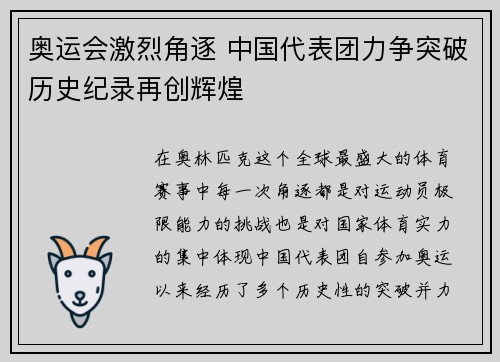 奥运会激烈角逐 中国代表团力争突破历史纪录再创辉煌