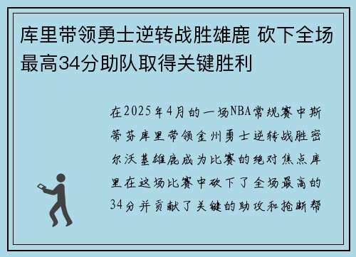 库里带领勇士逆转战胜雄鹿 砍下全场最高34分助队取得关键胜利