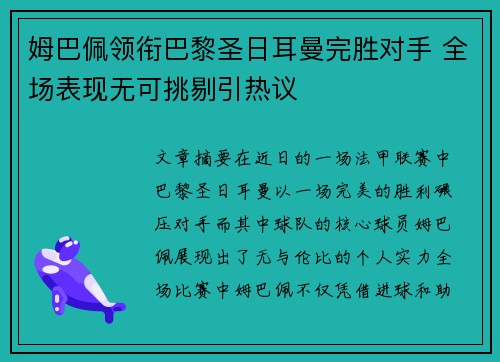 姆巴佩领衔巴黎圣日耳曼完胜对手 全场表现无可挑剔引热议