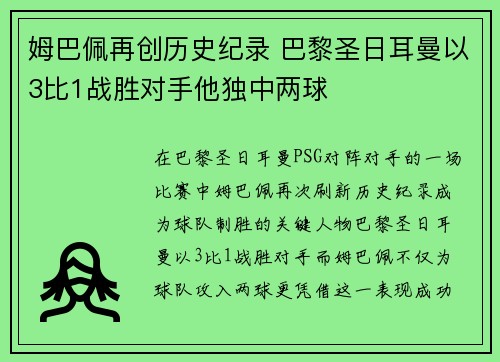 姆巴佩再创历史纪录 巴黎圣日耳曼以3比1战胜对手他独中两球