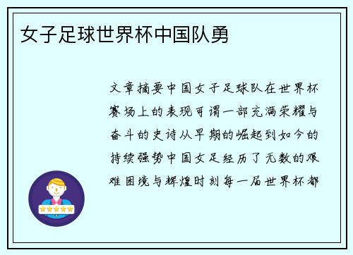 女子足球世界杯中国队勇