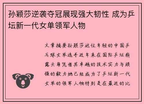 孙颖莎逆袭夺冠展现强大韧性 成为乒坛新一代女单领军人物