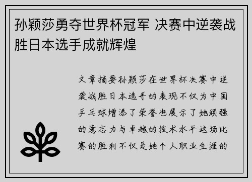 孙颖莎勇夺世界杯冠军 决赛中逆袭战胜日本选手成就辉煌