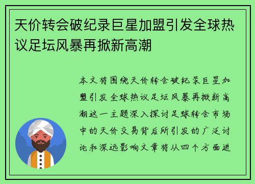 天价转会破纪录巨星加盟引发全球热议足坛风暴再掀新高潮